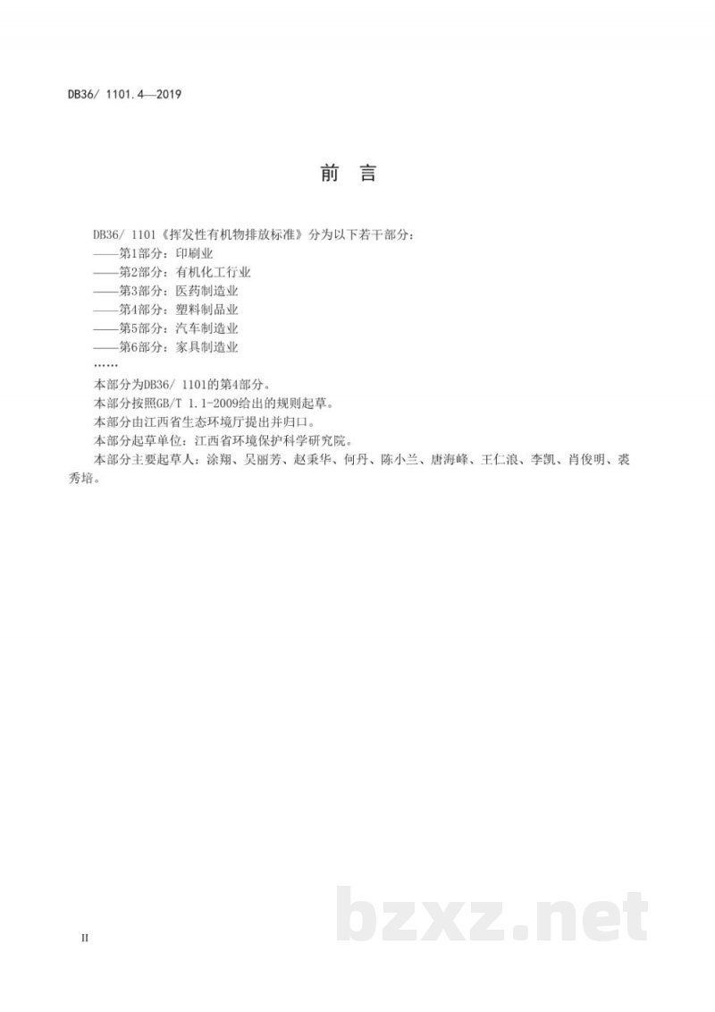 DB36/ 1101.4-2019挥发性有机物排放标准 第4部分：塑料制品业