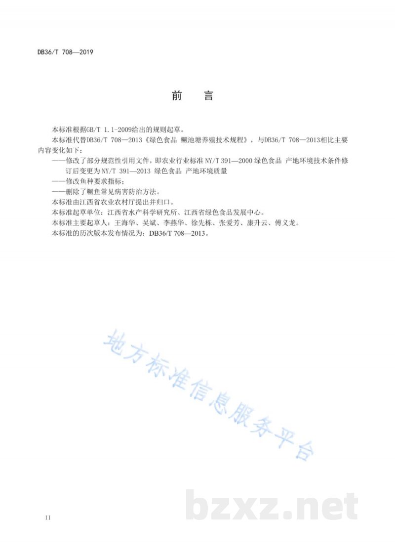 DB36/T 708-2019绿色食品 鳜池塘养殖技术规程