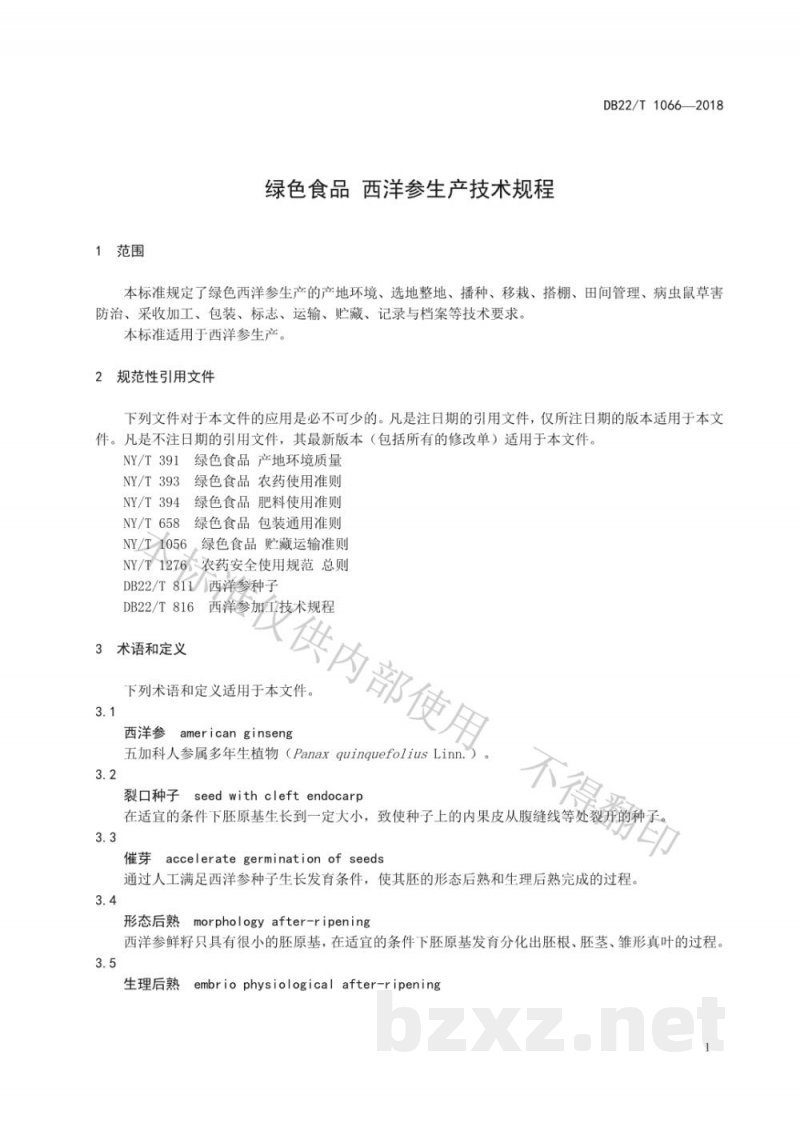 DB22/T 1066-2018绿色食品 西洋参生产技术规程
