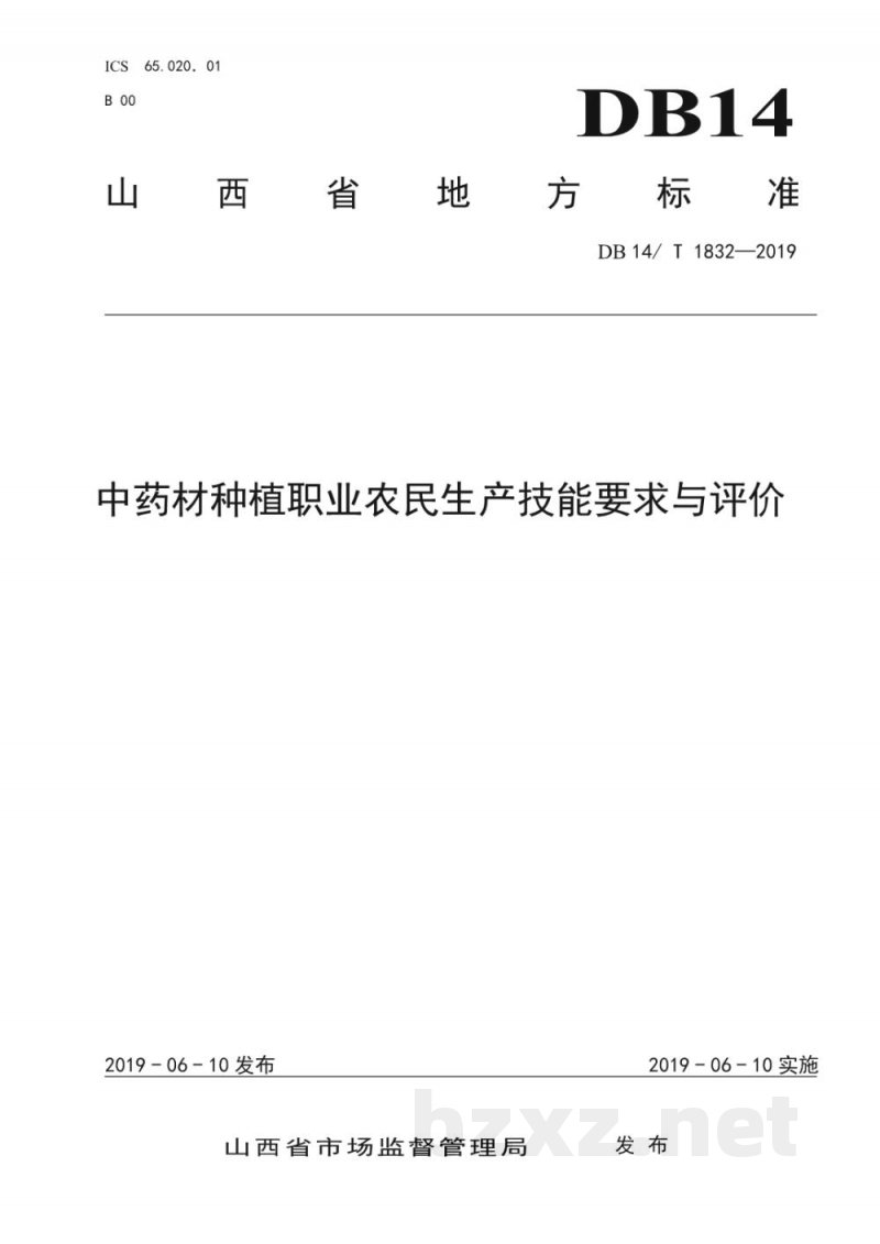 DB14/T 1832-2019中药材种植职业农民生产技能要求与评价