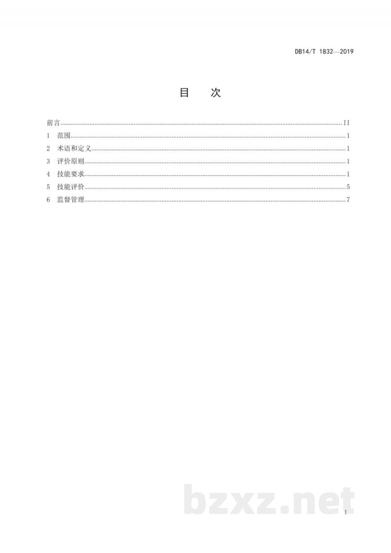 DB14/T 1832-2019中药材种植职业农民生产技能要求与评价