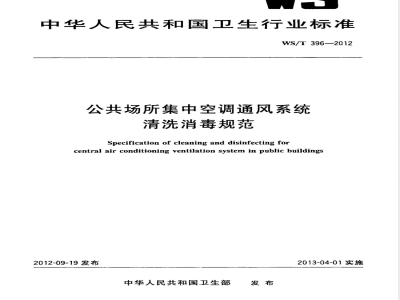 WS/T 396-2012/XG1-2013《公共场所集中空调通风系统清洗消毒规范》标准第1号修改单 