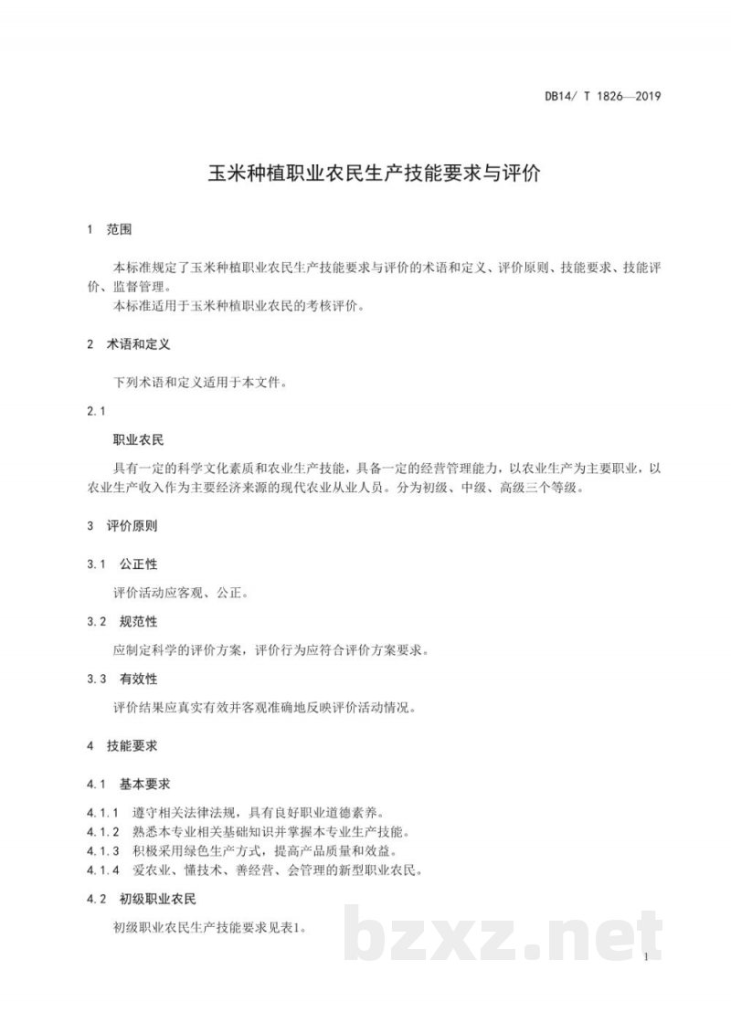 DB14/T 1826-2019玉米种植职业农民生产技能要求与评价