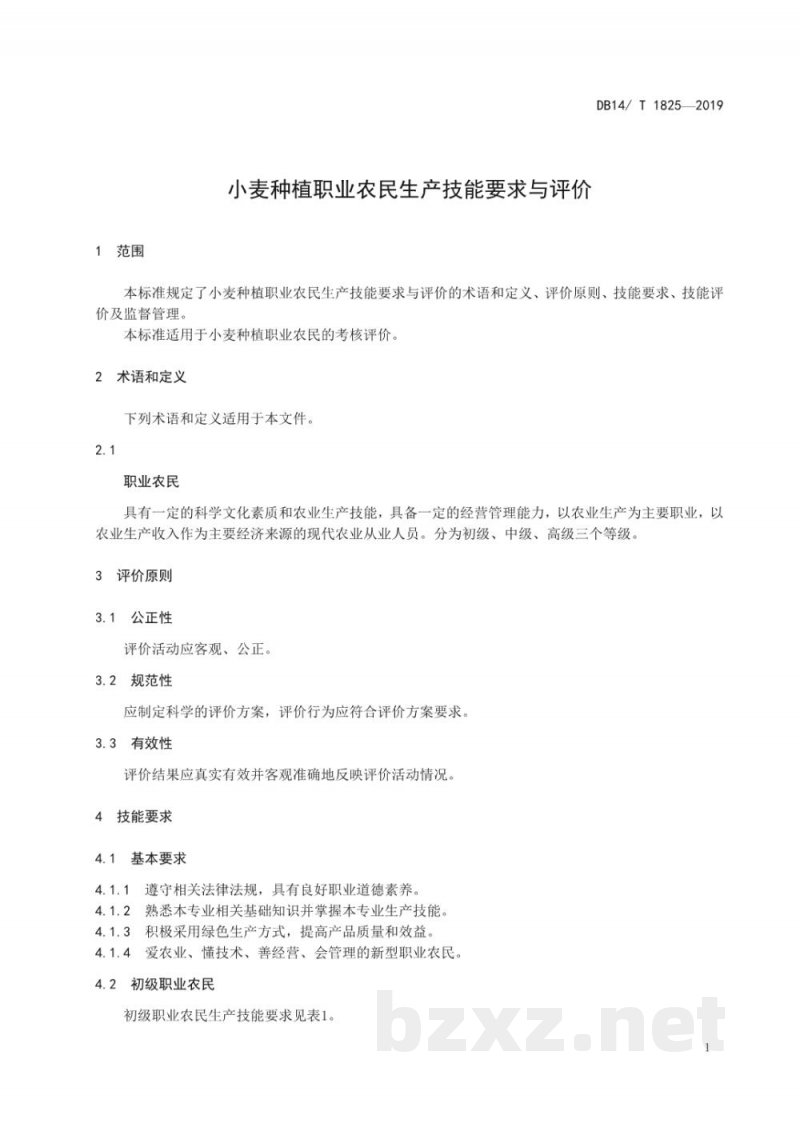 DB14/T 1825-2019小麦种植职业农民生产技能要求与评价
