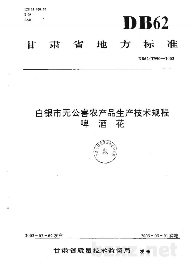 DB62/T 990-2003白银市无公害农产品生产技术规程啤酒花