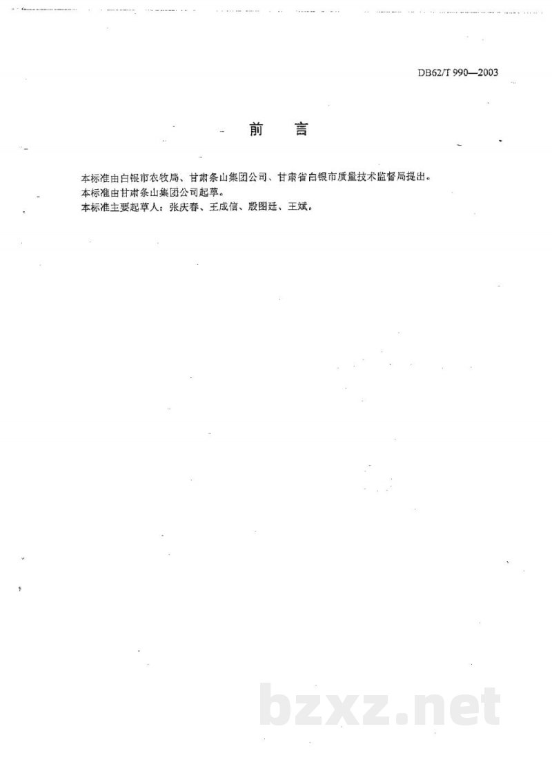 DB62/T 990-2003白银市无公害农产品生产技术规程啤酒花