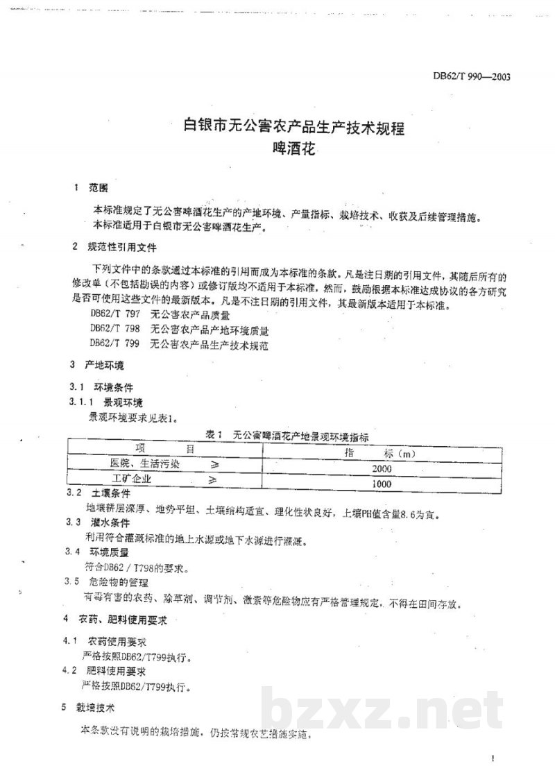 DB62/T 990-2003白银市无公害农产品生产技术规程啤酒花