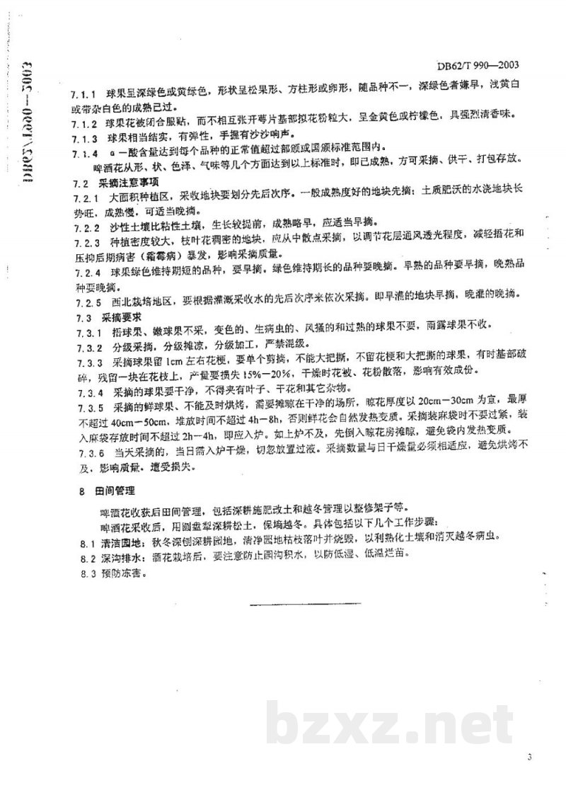 DB62/T 990-2003白银市无公害农产品生产技术规程啤酒花
