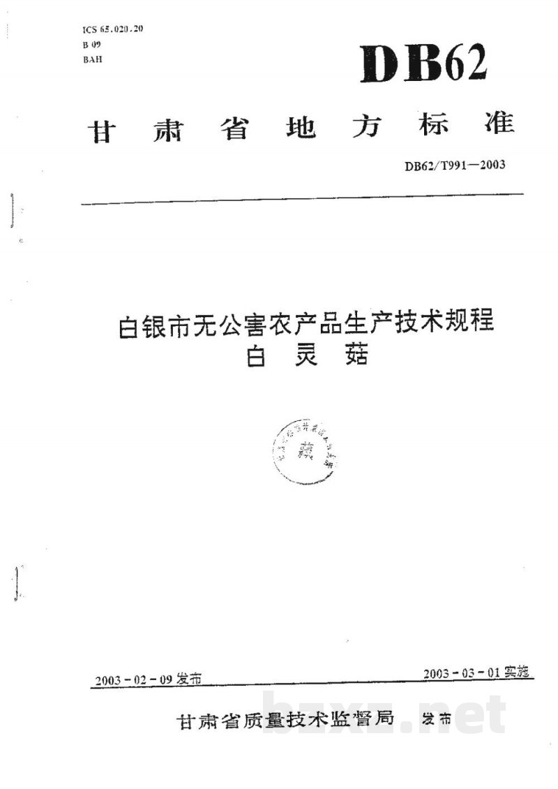 DB62/T 991-2003白银市无公害农产品生产技术规程白灵菇