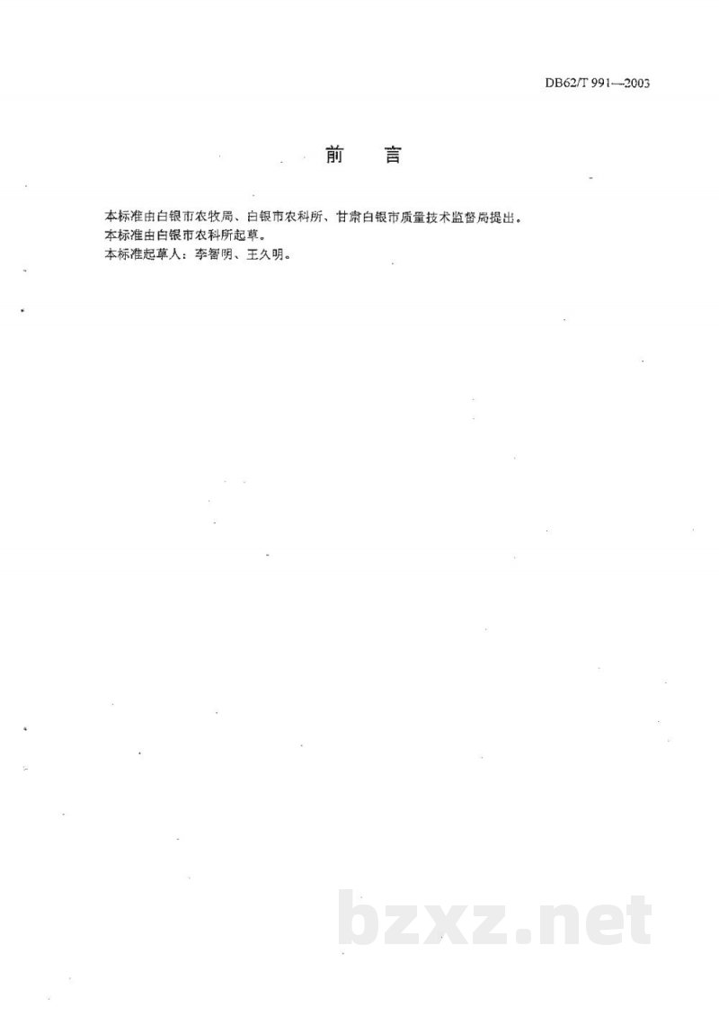 DB62/T 991-2003白银市无公害农产品生产技术规程白灵菇