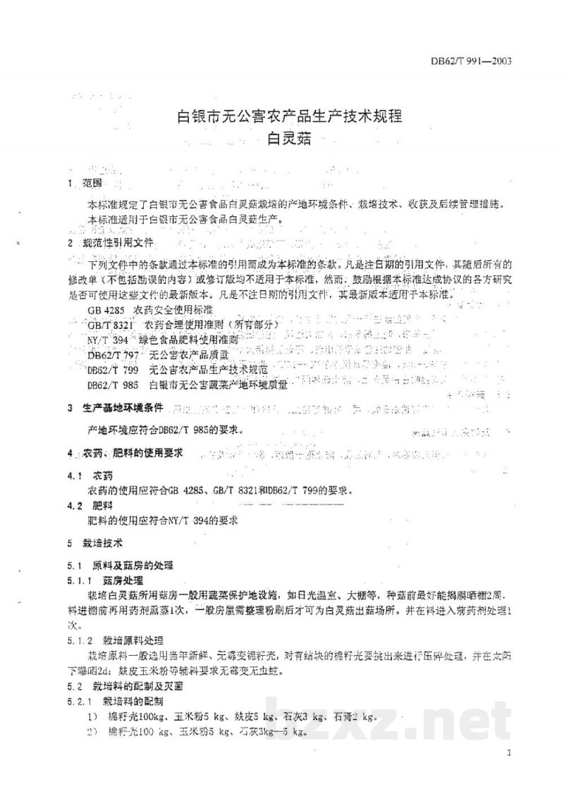 DB62/T 991-2003白银市无公害农产品生产技术规程白灵菇