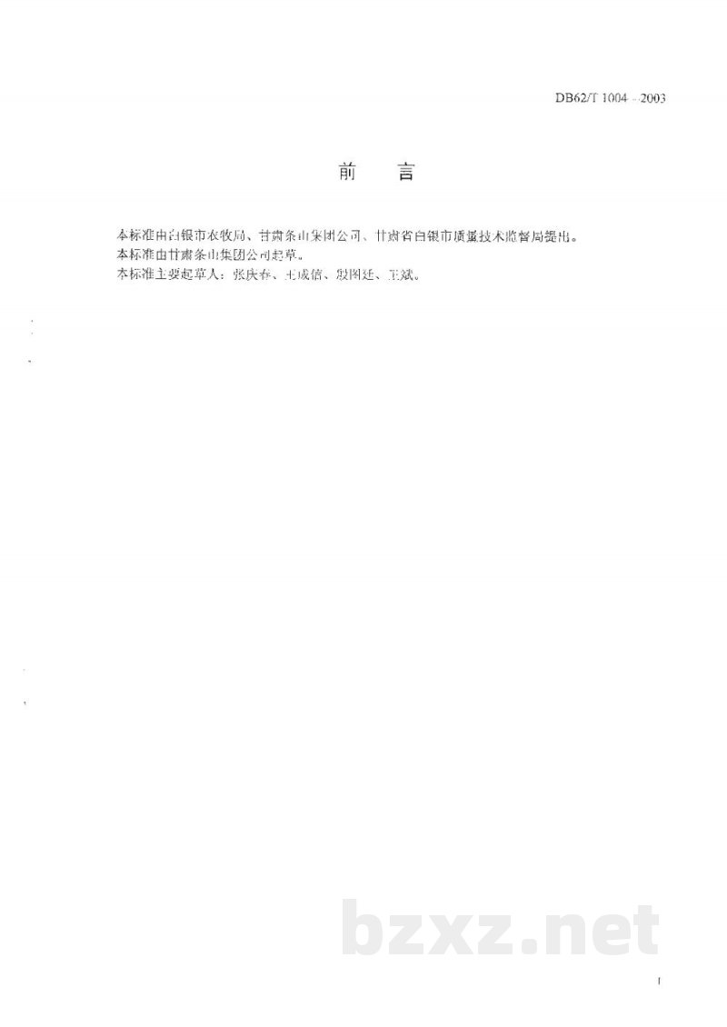 DB62/T 1004-2003白银市A级绿色食品生产技术规程杏
