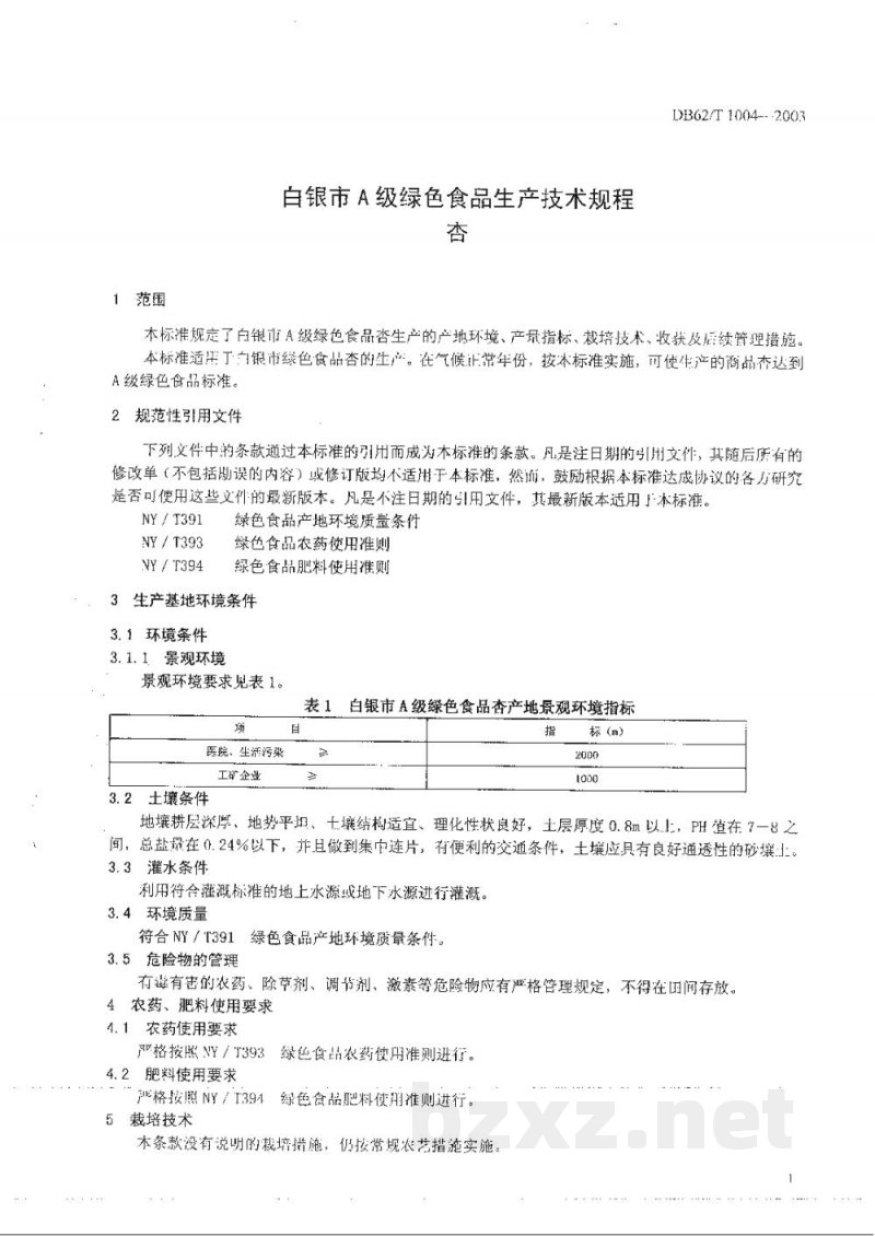 DB62/T 1004-2003白银市A级绿色食品生产技术规程杏