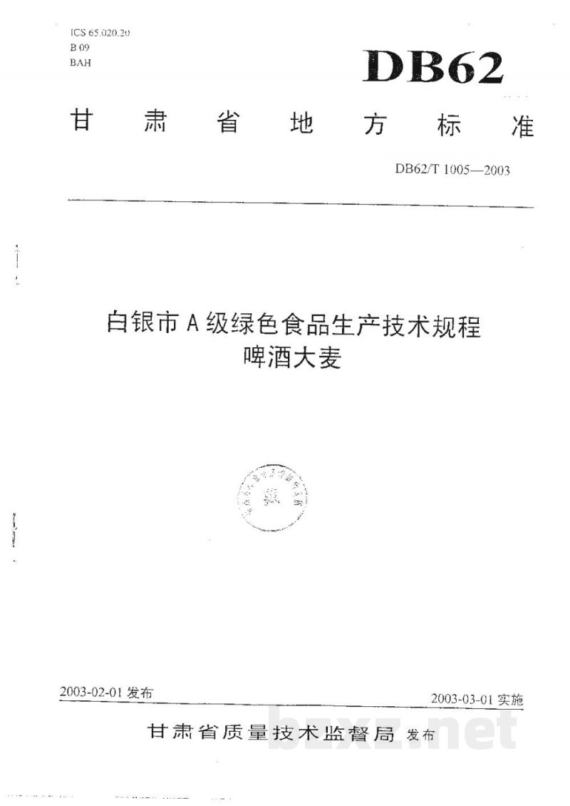 DB62/T 1005-2003白银市A级绿色食品生产技术规程啤酒大麦
