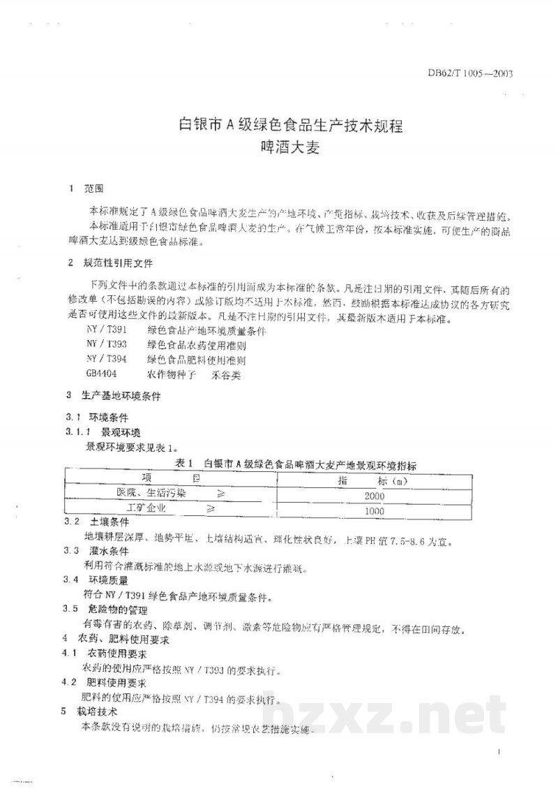 DB62/T 1005-2003白银市A级绿色食品生产技术规程啤酒大麦