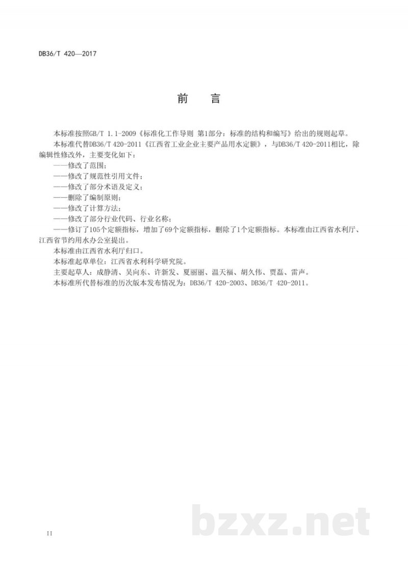 DB36/T 420-2017江西省工业企业主要产品用水定额