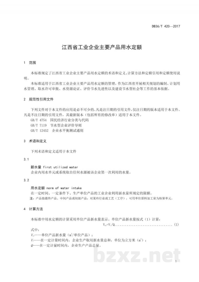 DB36/T 420-2017江西省工业企业主要产品用水定额