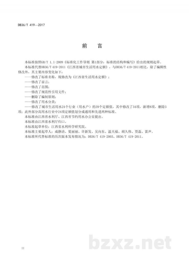 DB36/T 419-2017江西省生活用水定额