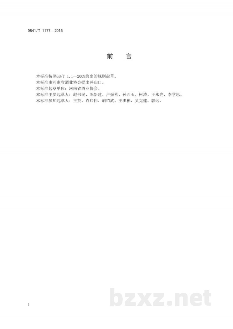 DB41/T 1177-2015有机白酒生产技术规范