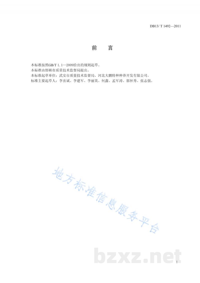 DB13/T 1492-2011七彩山鸡养殖技术规程