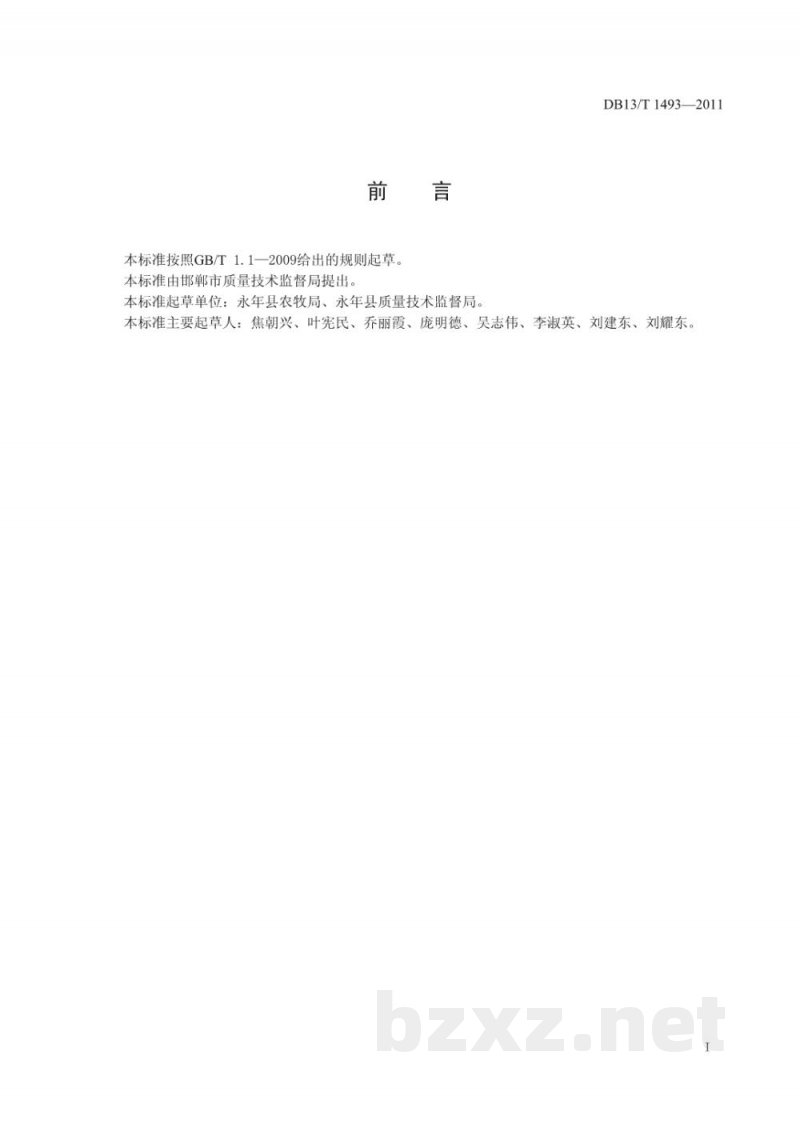 DB13/T 1493-2011地理标志产品 永年大蒜