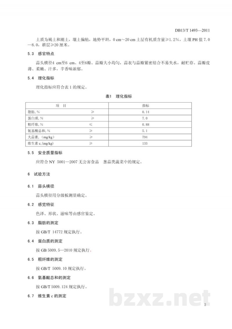 DB13/T 1493-2011地理标志产品 永年大蒜