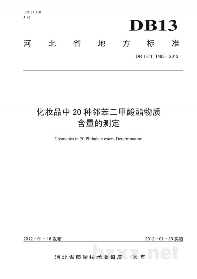 DB13/T 1495-2012化妆品中20种邻苯二甲酸酯物质含量的测定