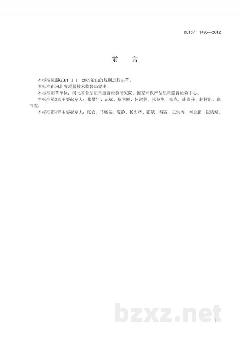 DB13/T 1495-2012化妆品中20种邻苯二甲酸酯物质含量的测定