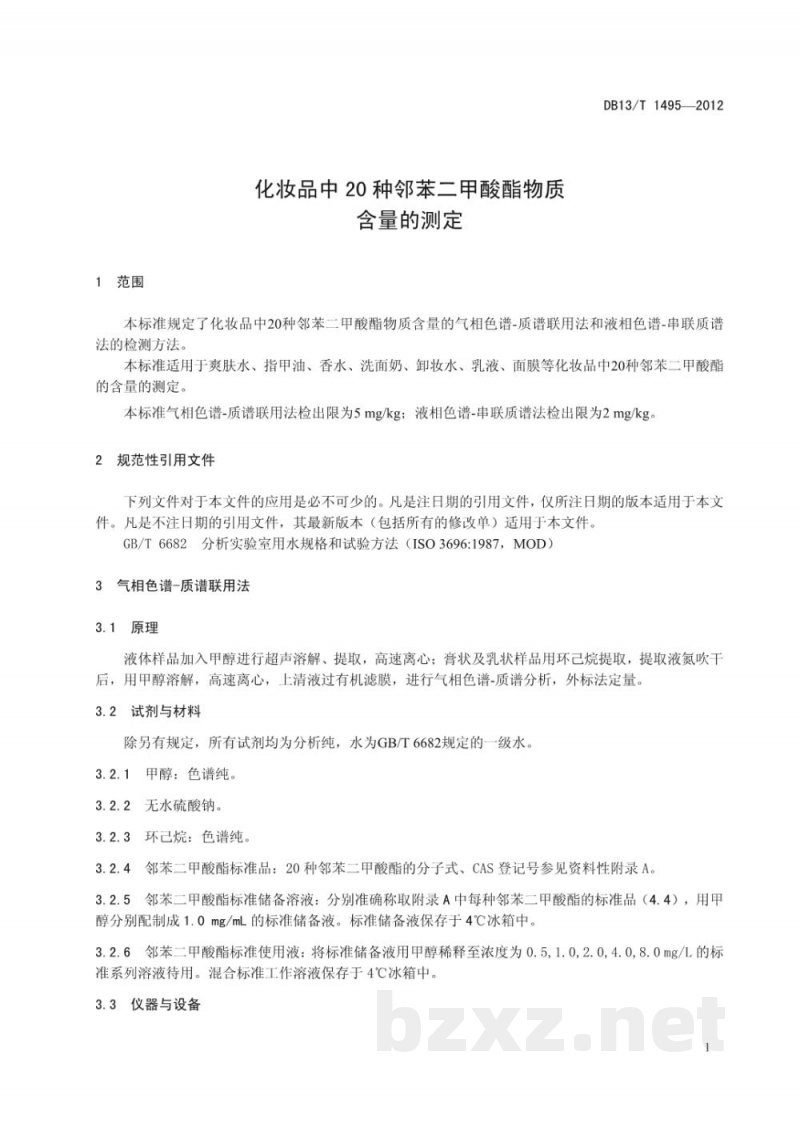 DB13/T 1495-2012化妆品中20种邻苯二甲酸酯物质含量的测定