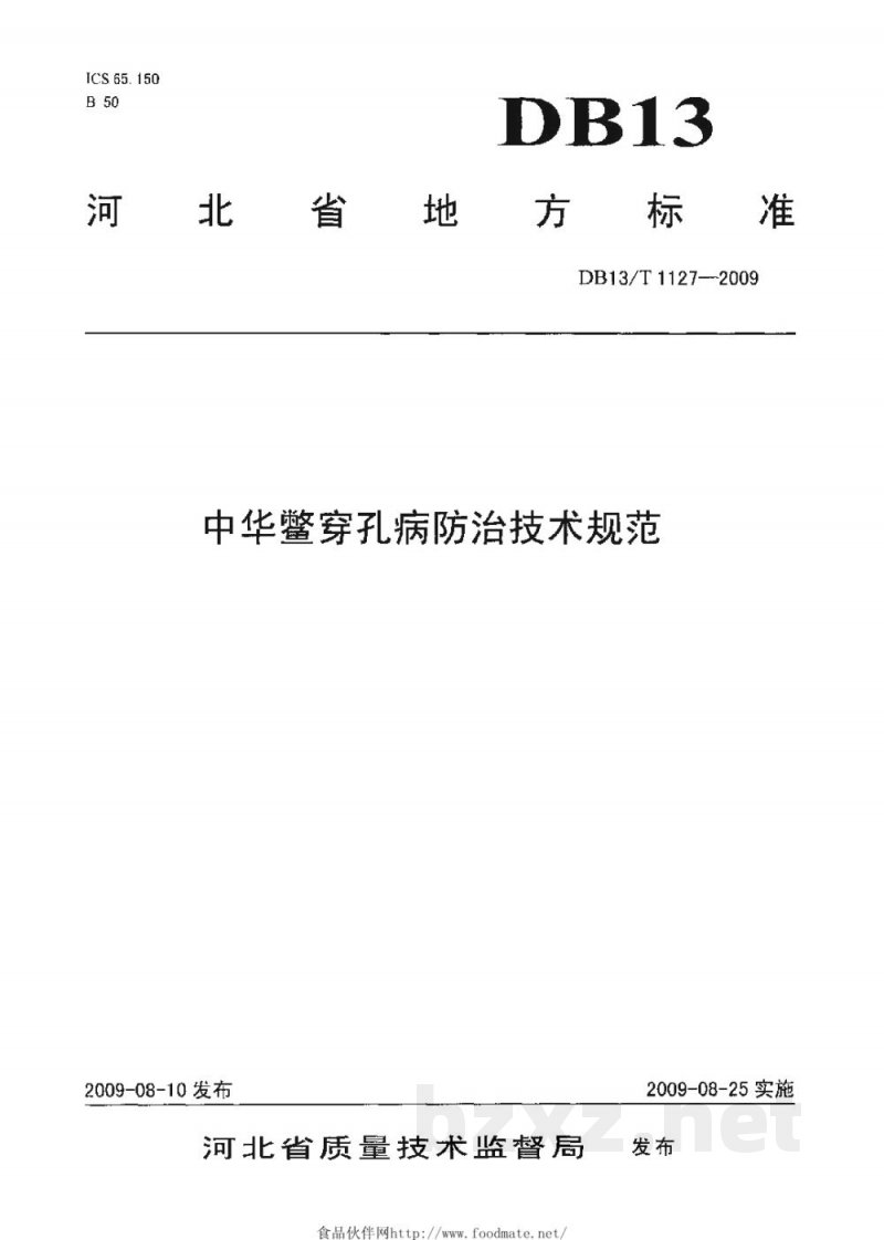 DB13/T 1127-2009中华鳖穿孔病防治技术规范