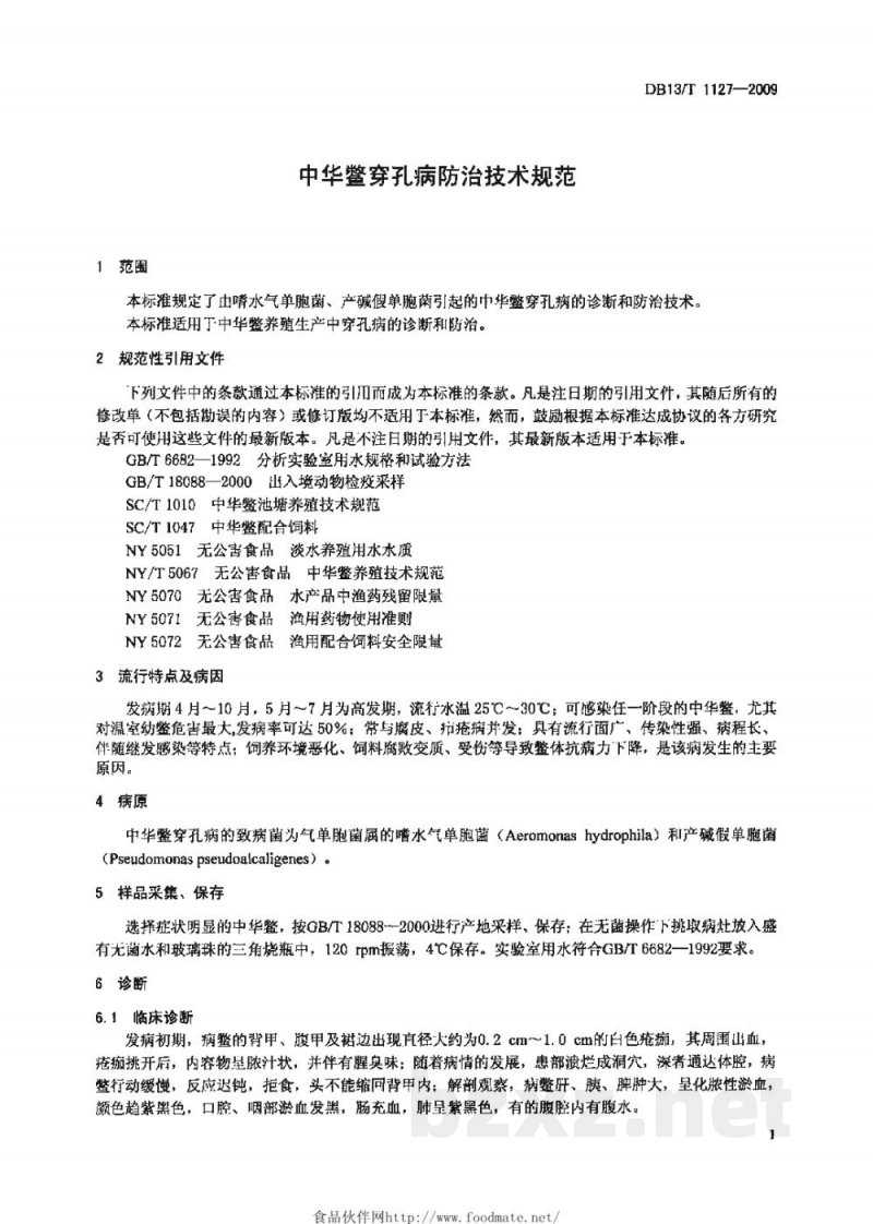 DB13/T 1127-2009中华鳖穿孔病防治技术规范