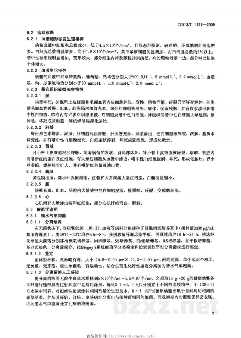 DB13/T 1127-2009中华鳖穿孔病防治技术规范