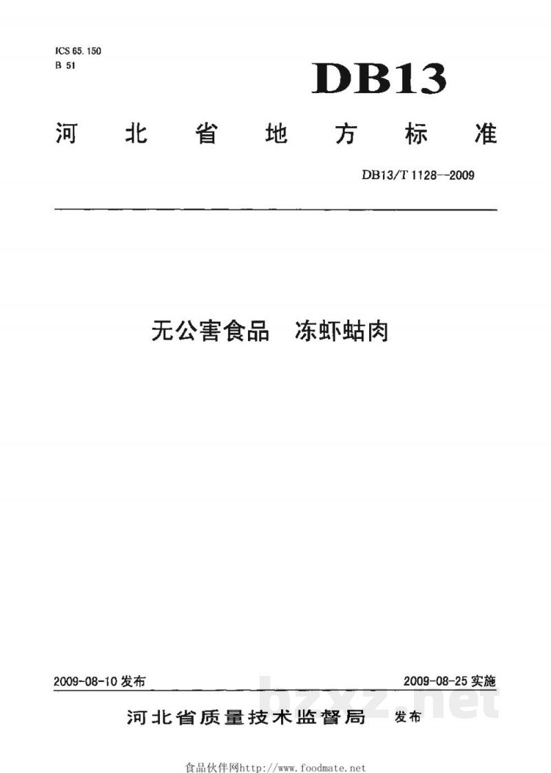 DB13/T 1128-2009无公害食品 冻虾姑肉