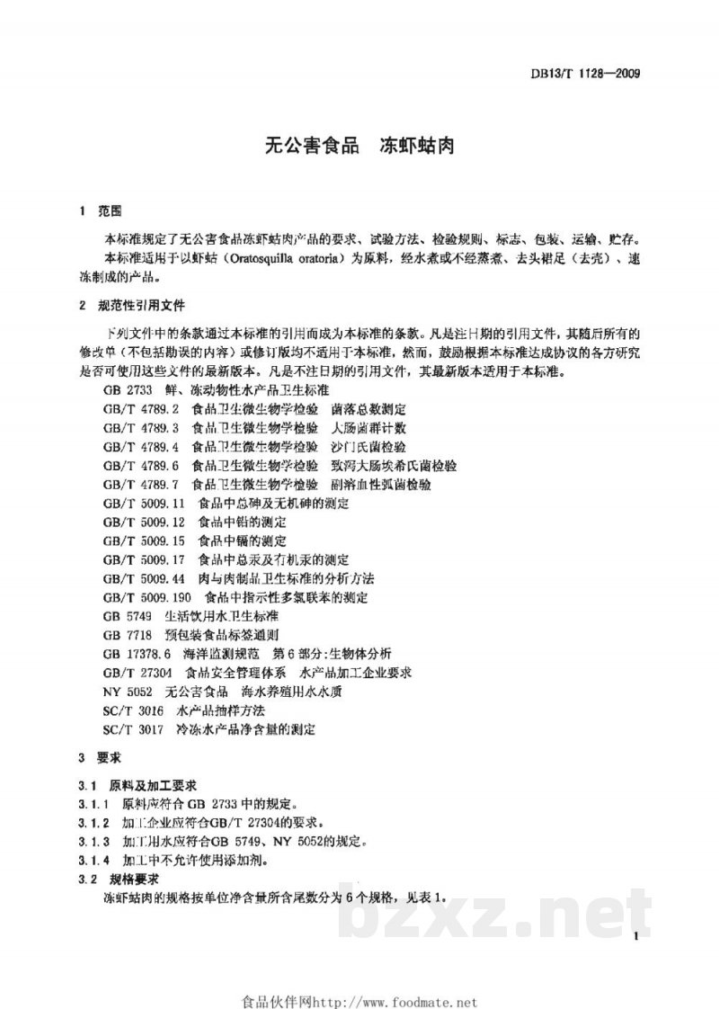 DB13/T 1128-2009无公害食品 冻虾姑肉