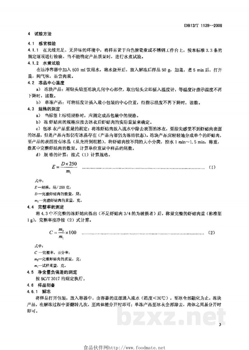 DB13/T 1128-2009无公害食品 冻虾姑肉