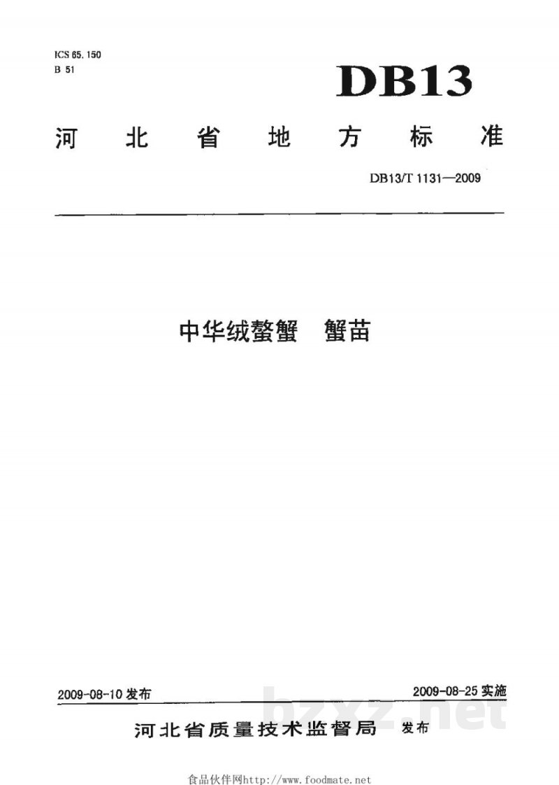 DB13/T 1131-2009中华绒鳌蟹 蟹苗