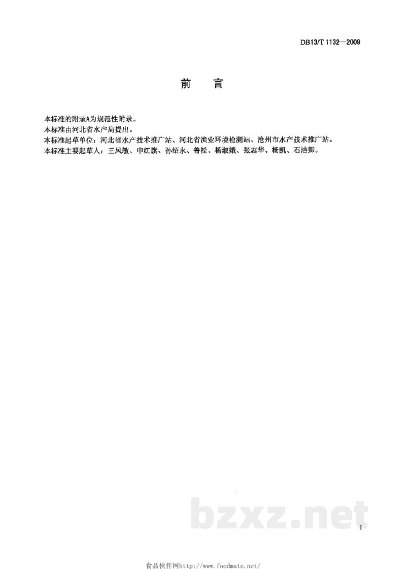 DB13/T 1132-2009盐碱水渔业养殖用水水质