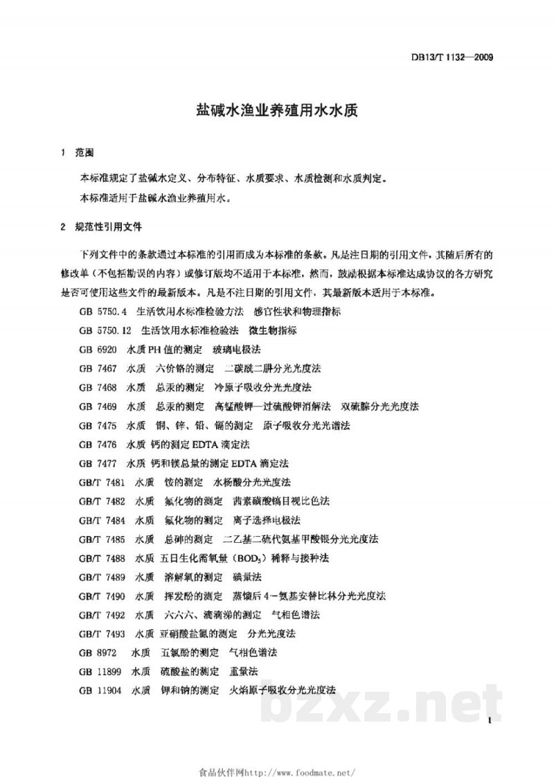 DB13/T 1132-2009盐碱水渔业养殖用水水质