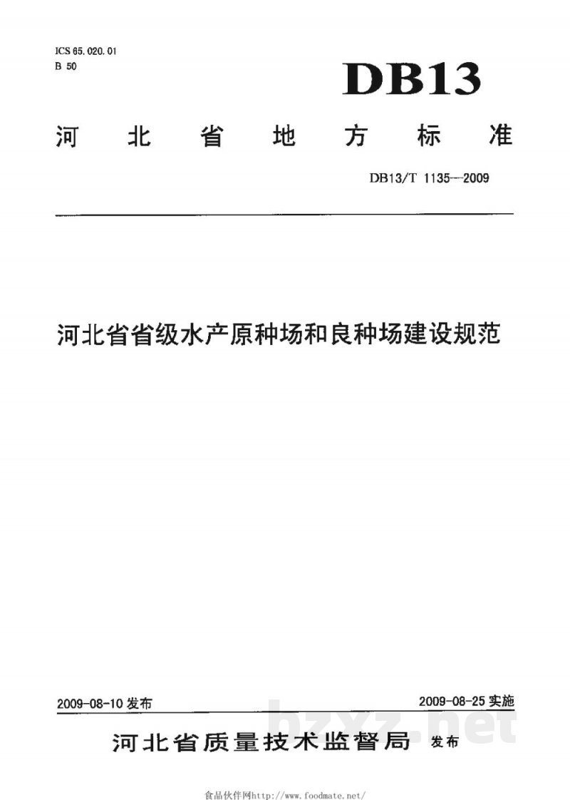 DB13/T 1135-2009河北省省级水产原种场和良种场建设规范