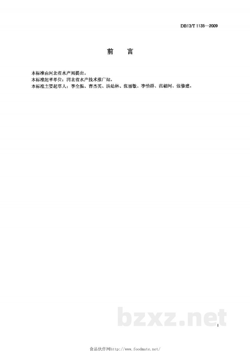 DB13/T 1135-2009河北省省级水产原种场和良种场建设规范