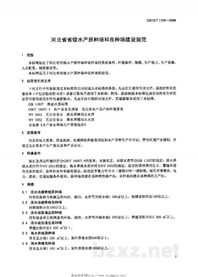 DB13/T 1135-2009河北省省级水产原种场和良种场建设规范