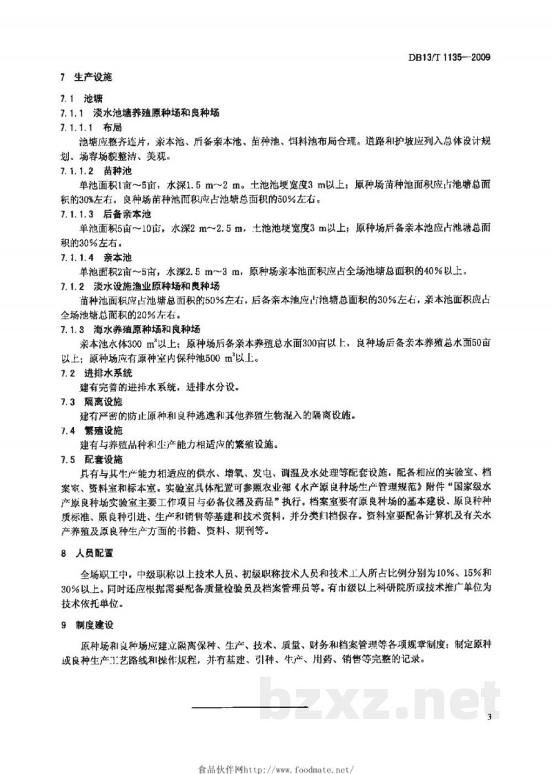 DB13/T 1135-2009河北省省级水产原种场和良种场建设规范