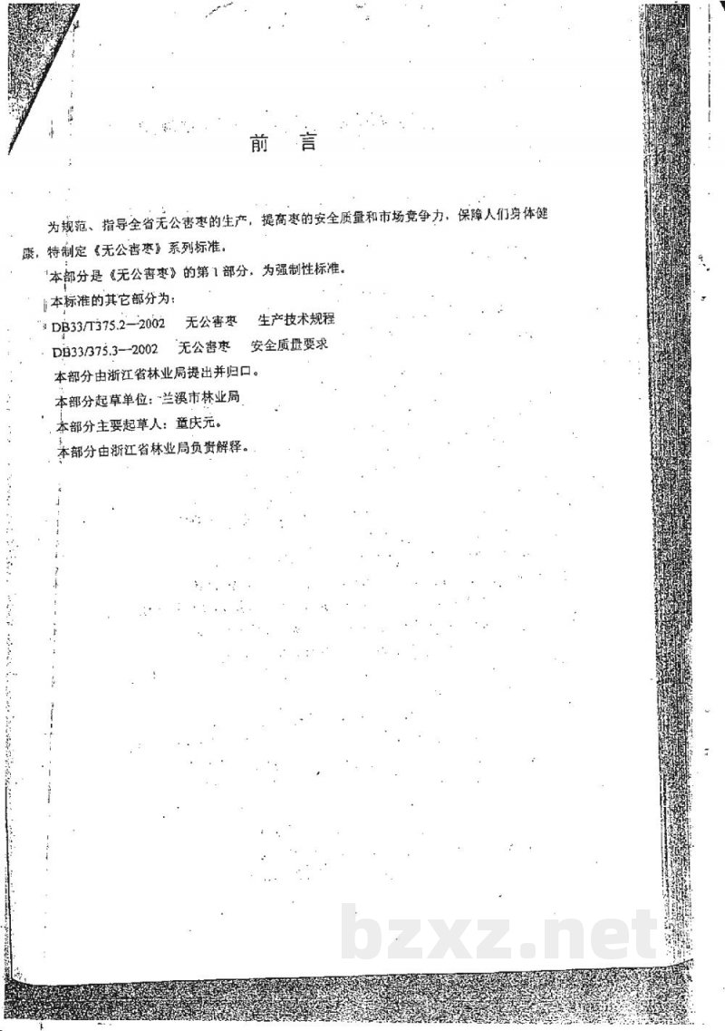 DB33/ 375.1-2002无公害枣 第1部分:产地环境要求