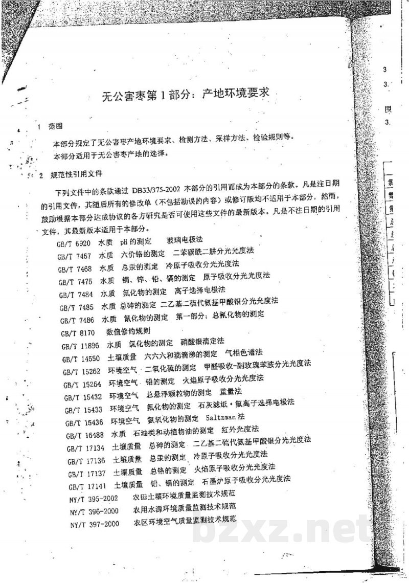 DB33/ 375.1-2002无公害枣 第1部分:产地环境要求