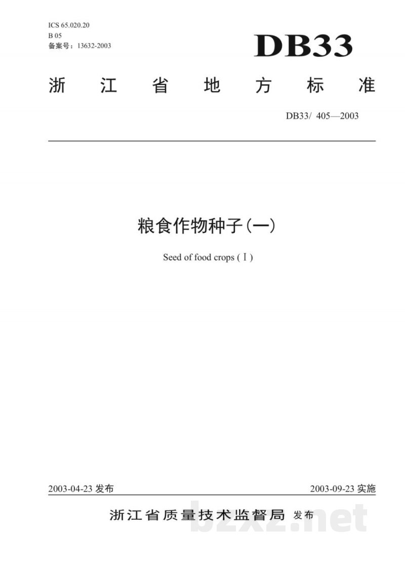 DB33/ 405-2003粮食作物种子(一)