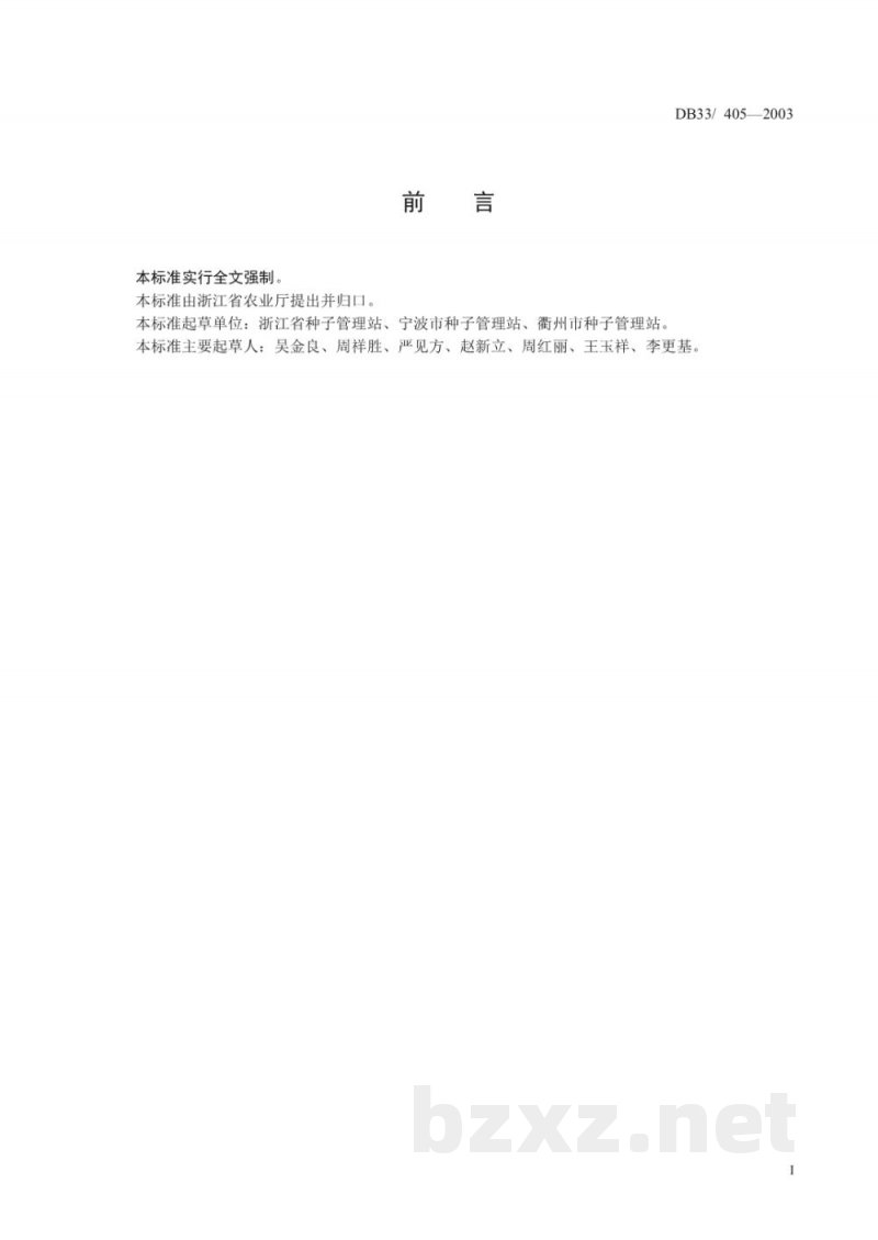 DB33/ 405-2003粮食作物种子(一)
