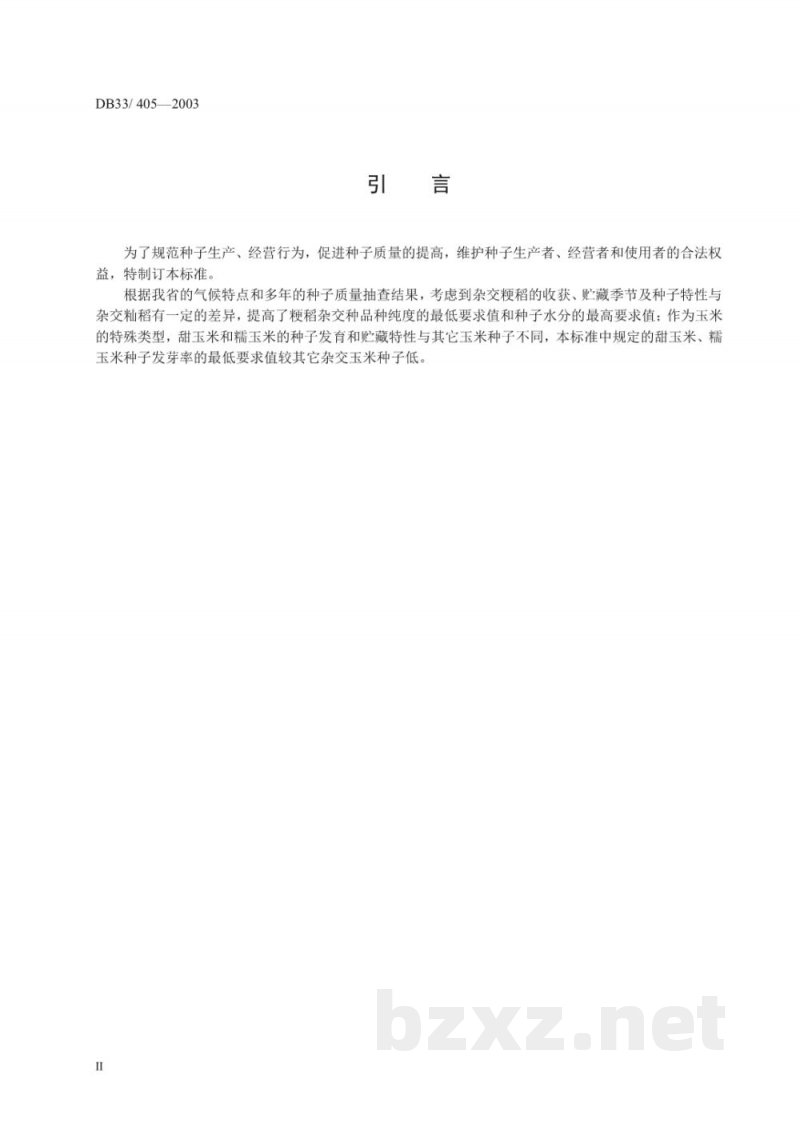 DB33/ 405-2003粮食作物种子(一)