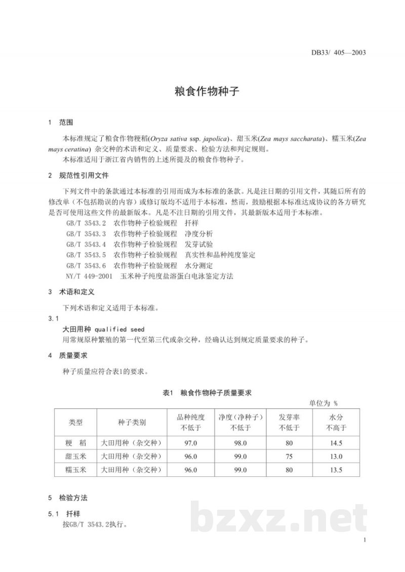 DB33/ 405-2003粮食作物种子(一)