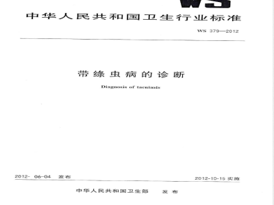 WS/T 379-2012带绦虫病的诊断 