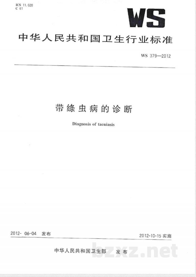 WS/T 379-2012带绦虫病的诊断 